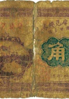 山阴县万丰厚兑换券（壹角，民国21年） 封面
