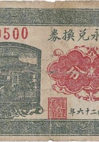 万聚永兑换券（伍分，北张家庄 民国26年） 封面