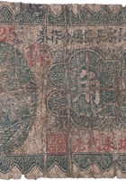 文水桥头村永长信用合作券（壹角，祥瑞来） 封面