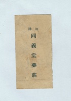 河津同义堂药庄名片 封面