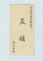 右玉县商会常务委员孟镛名片 封面