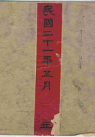 民国二十一年五月平遥庆源昌布花店西安走信稿 封面