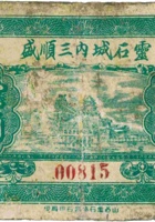 灵石城内三顺盛（壹角） 封面