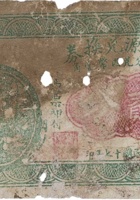 晋义源兑换券（贰分，文水 民国17年） 封面