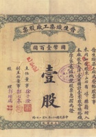 民国二十二年（1933）七月一日山西太原市晋生织染工厂股票 封面