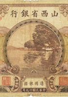 山西省银行（壹圆，民国19年，加盖“新绛”） 封面