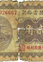 隆昌當裕记（贰角，民国22年，平遥段村镇） 封面