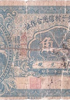 文水县堡子村信用合作社（壹角，民国24年） 封面