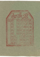 21号源盛和号茶广告 封面