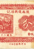隰县復兴隆记（叁分，民国22年） 封面