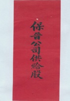 保晋公司供给股拜帖 封面