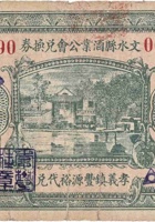 文水县酒业公会兑换券（壹圆，民国22年，孝义镇丰源裕） 封面