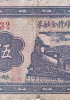 西夏祠村维持金融券（伍角，民国26年） 封面